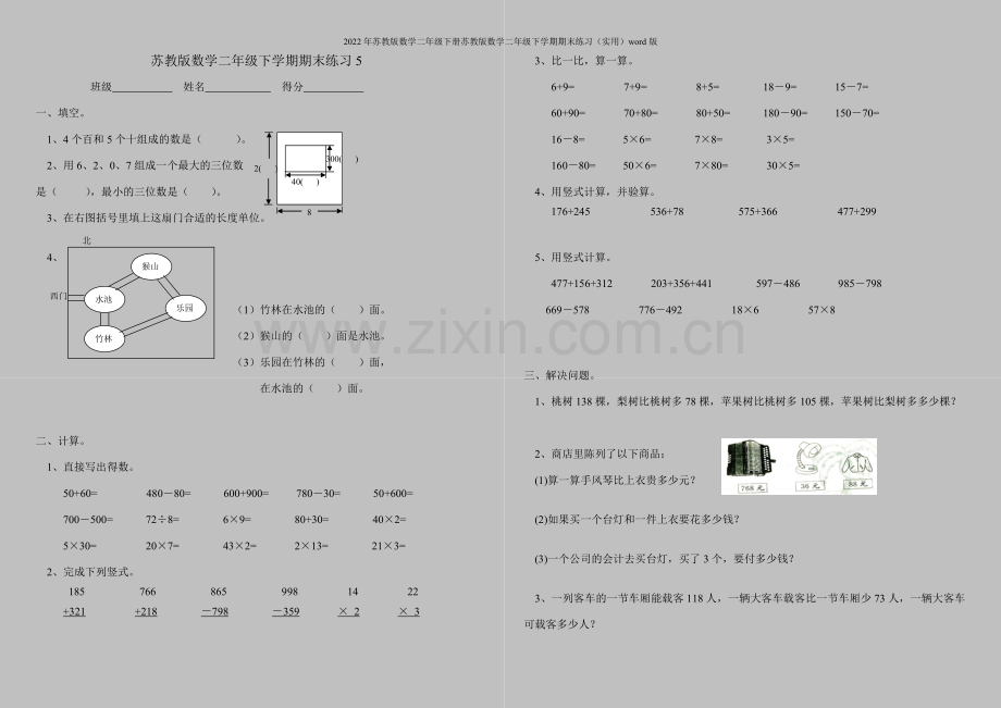 2022年苏教版数学二年级下册苏教版数学二年级下学期期末练习(实用)word版.doc_第1页