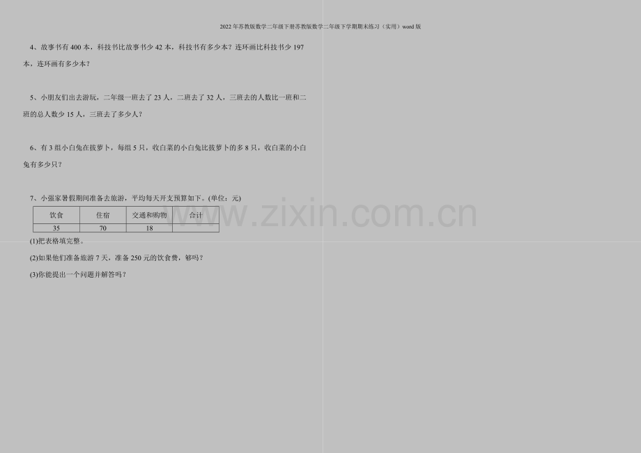 2022年苏教版数学二年级下册苏教版数学二年级下学期期末练习(实用)word版.doc_第2页