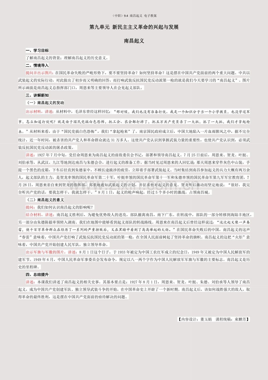 (中职)9-4-南昌起义-电子教案.docx_第1页