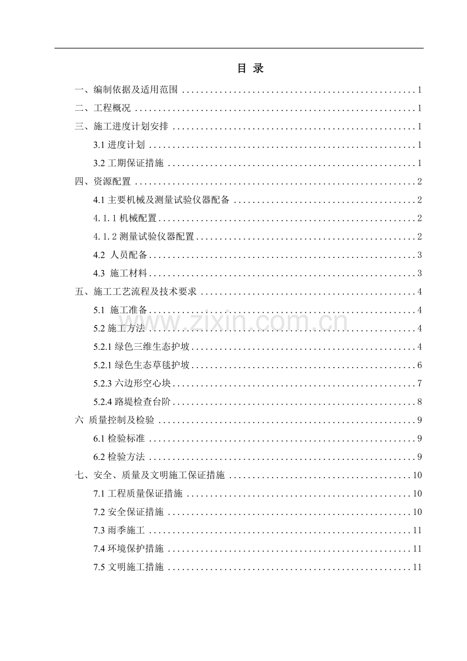 路基边坡防护工程施工方案(绿色防护).doc_第2页