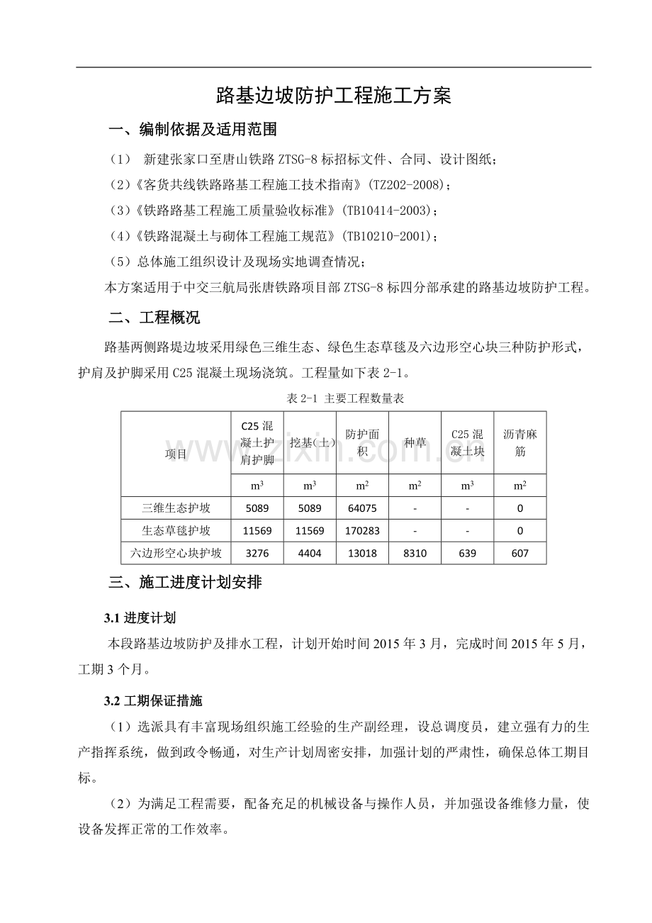 路基边坡防护工程施工方案(绿色防护).doc_第3页