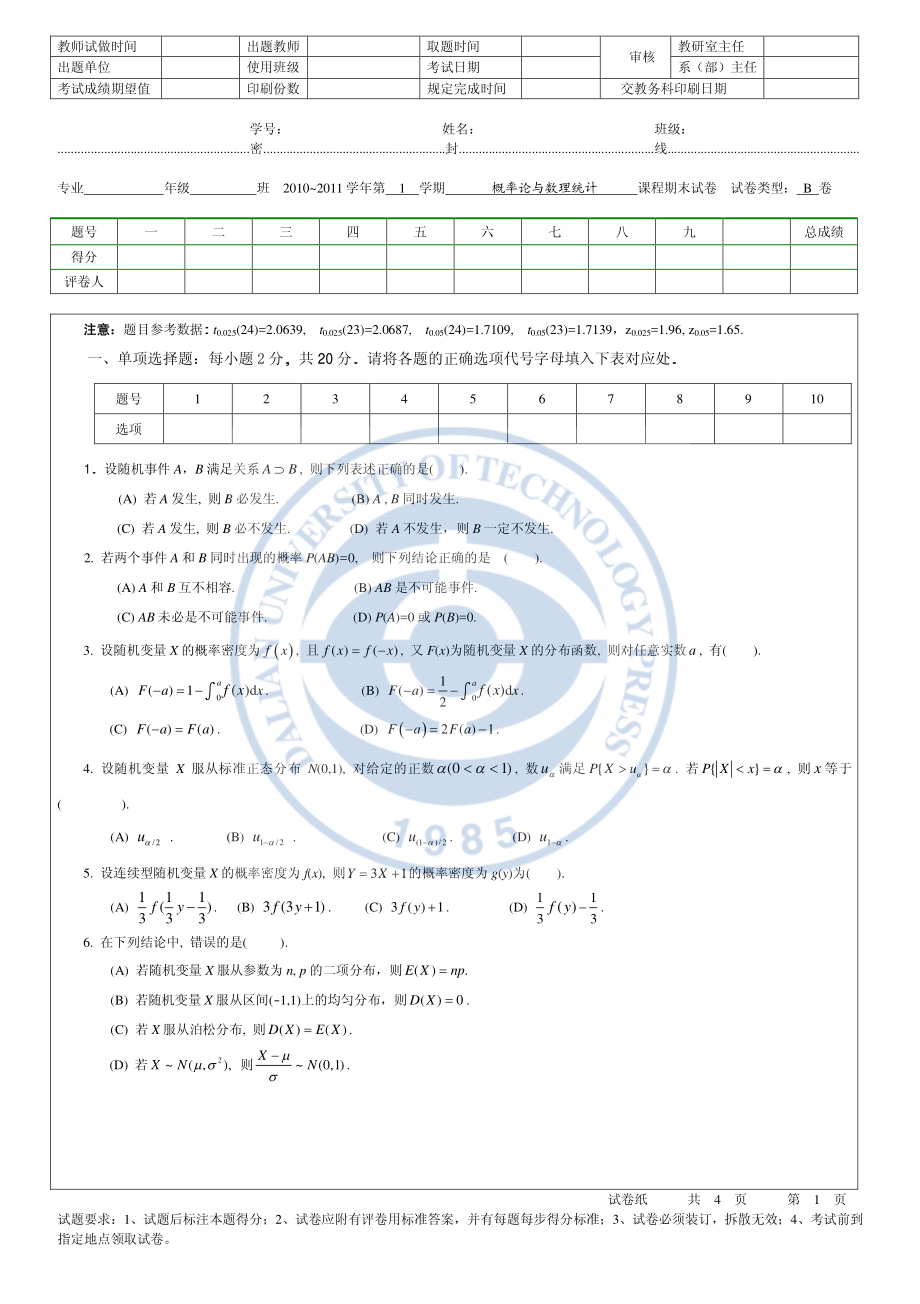 9-2010下概率统计期末试卷B-1.pdf_第1页