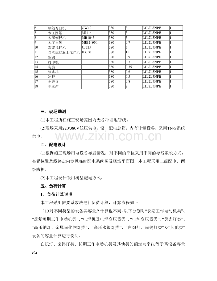 施工临时用电方案组织设计.doc_第2页