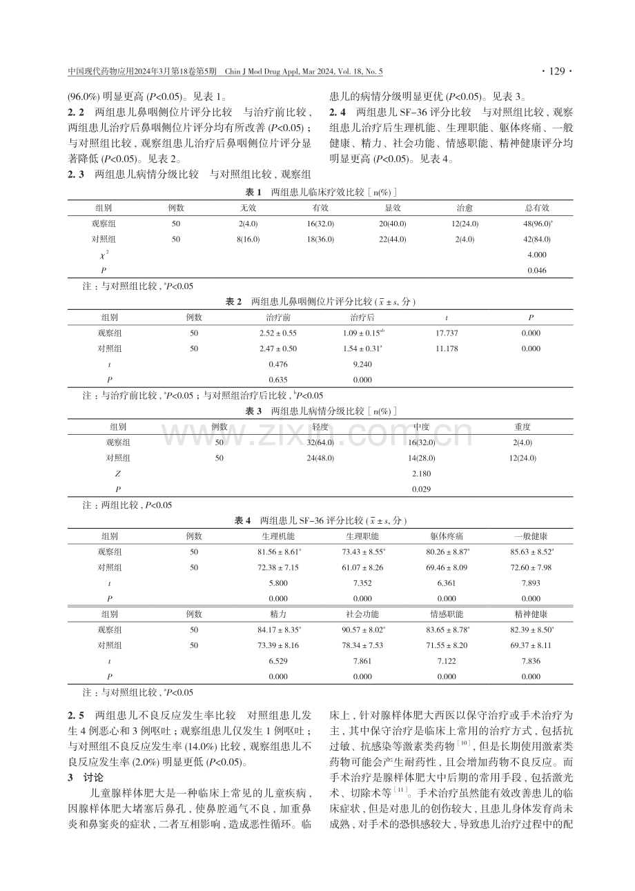 自拟消痛散结汤加减治疗儿童腺样体肥大痰气郁结证的临床疗效研究.pdf_第3页