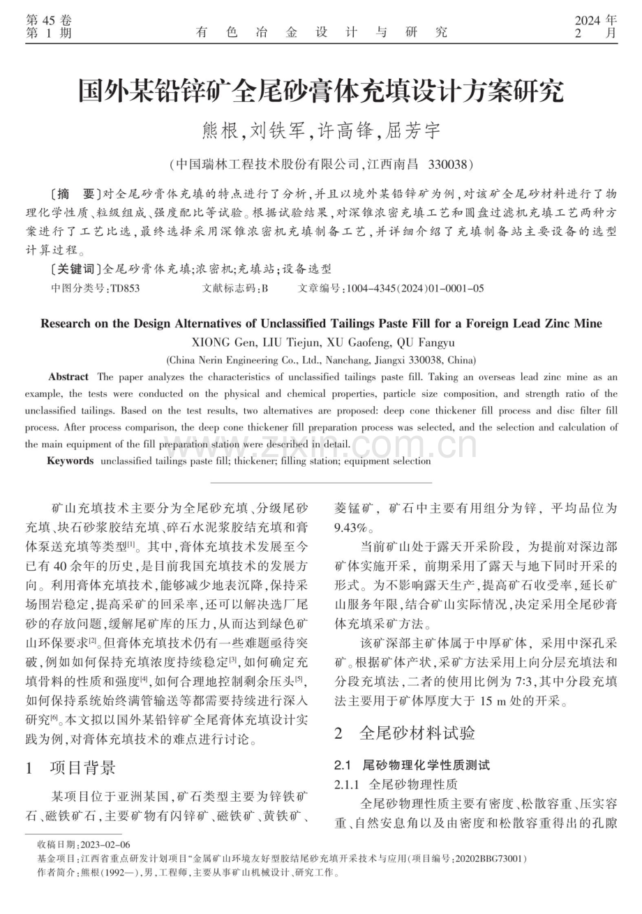 国外某铅锌矿全尾砂膏体充填设计方案研究.pdf_第1页