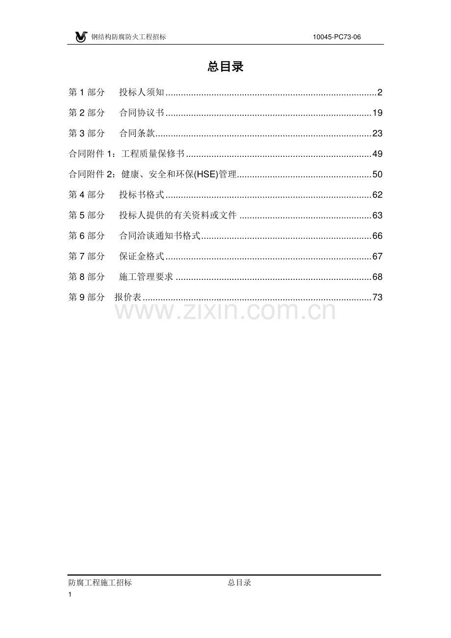 钢结构防腐防火工程施工招标文件.doc_第3页