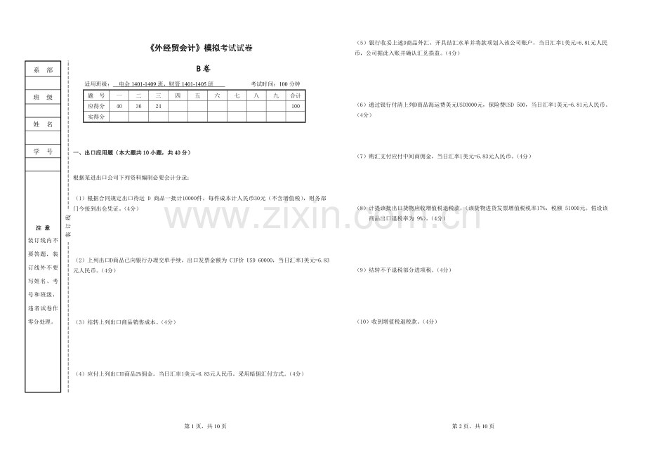 《外经贸会计》模拟考试试卷及答案.doc_第1页