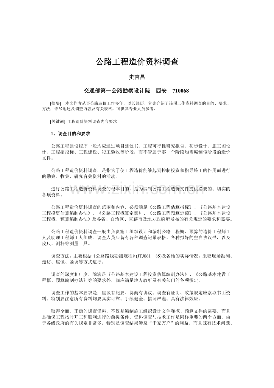 公路工程造价资料调查.doc_第1页