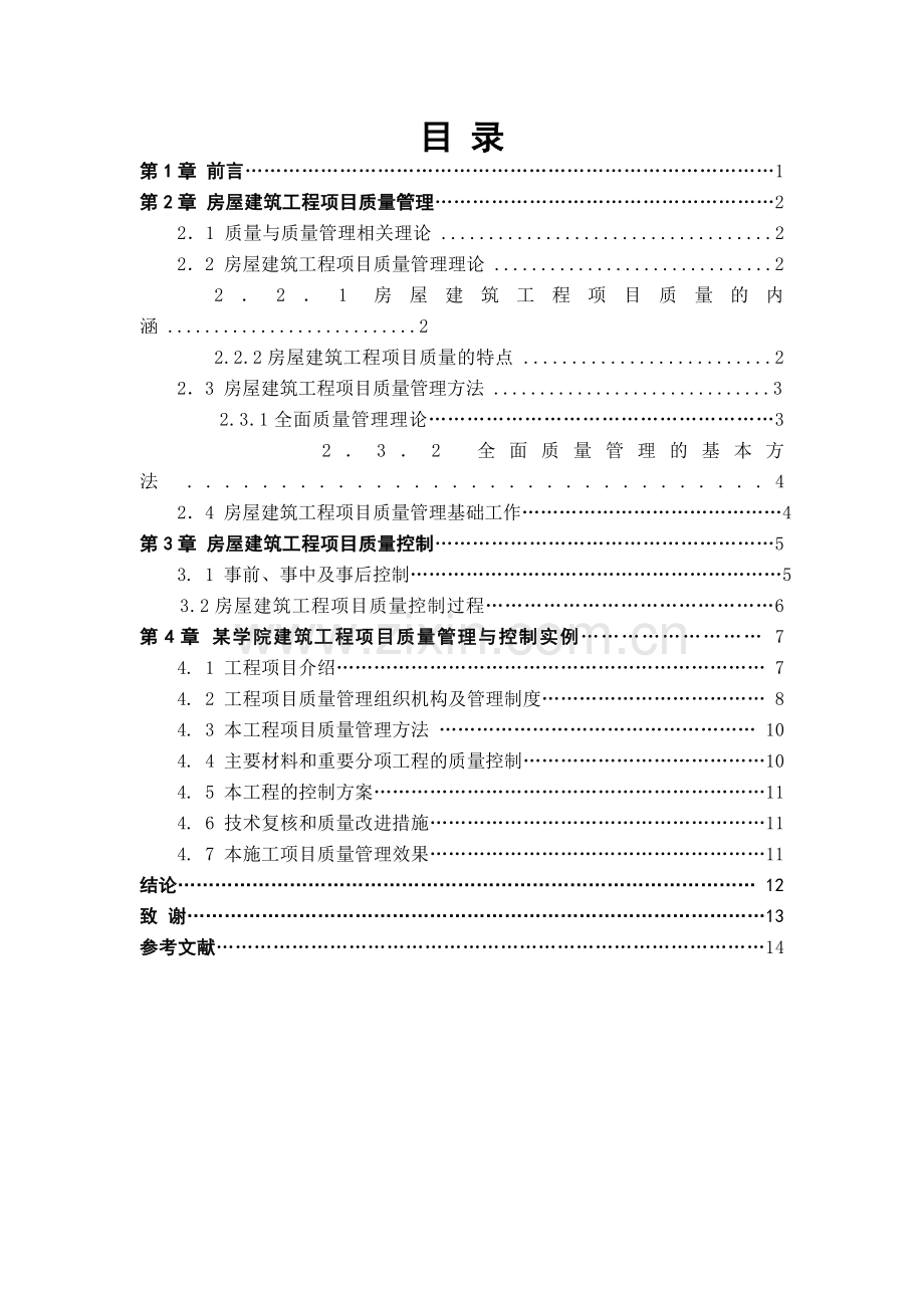 房屋建筑工程项目质量管理与控制研究.docx_第2页