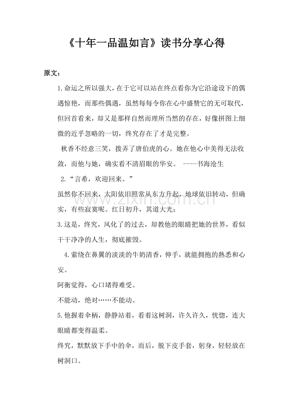 《十年一品温如言》读书分享心得.docx_第1页