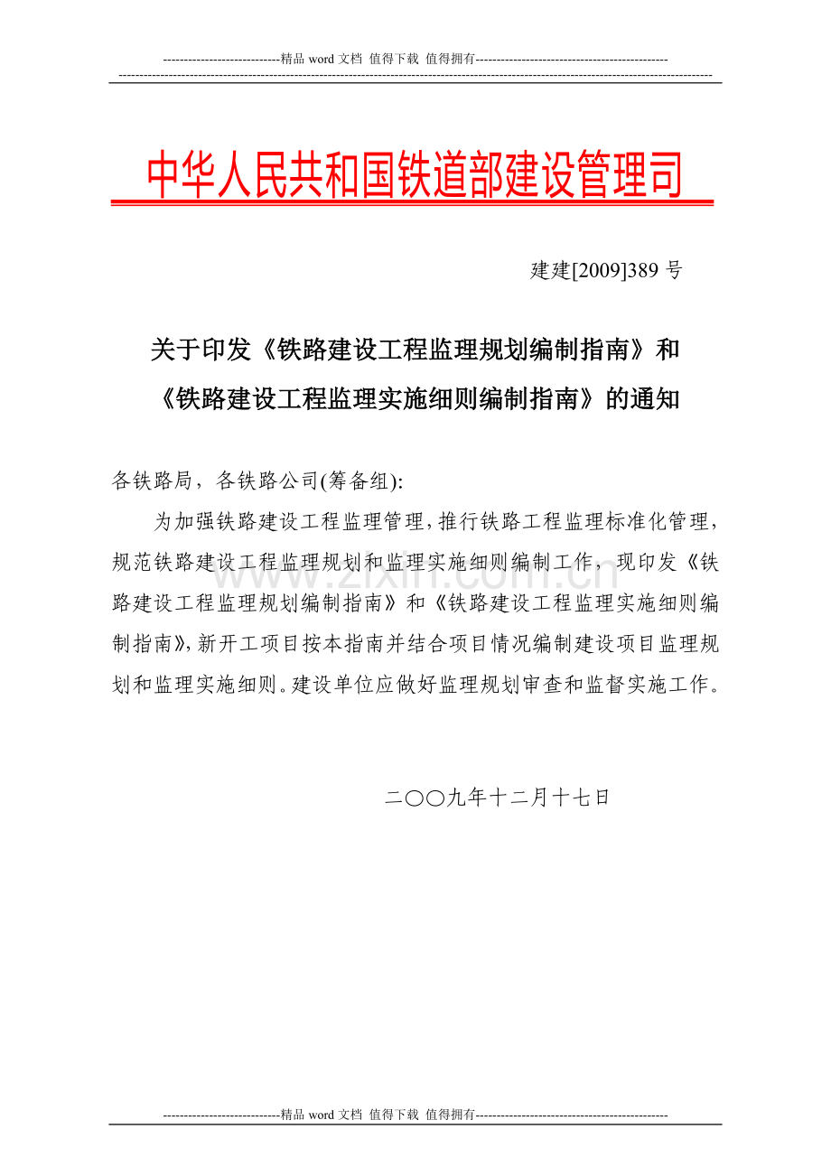 铁路建设工程监理规划编制指南》和《铁路建设工程监理实施细则编制指南》的通知(铁建【2009】389号).doc_第1页