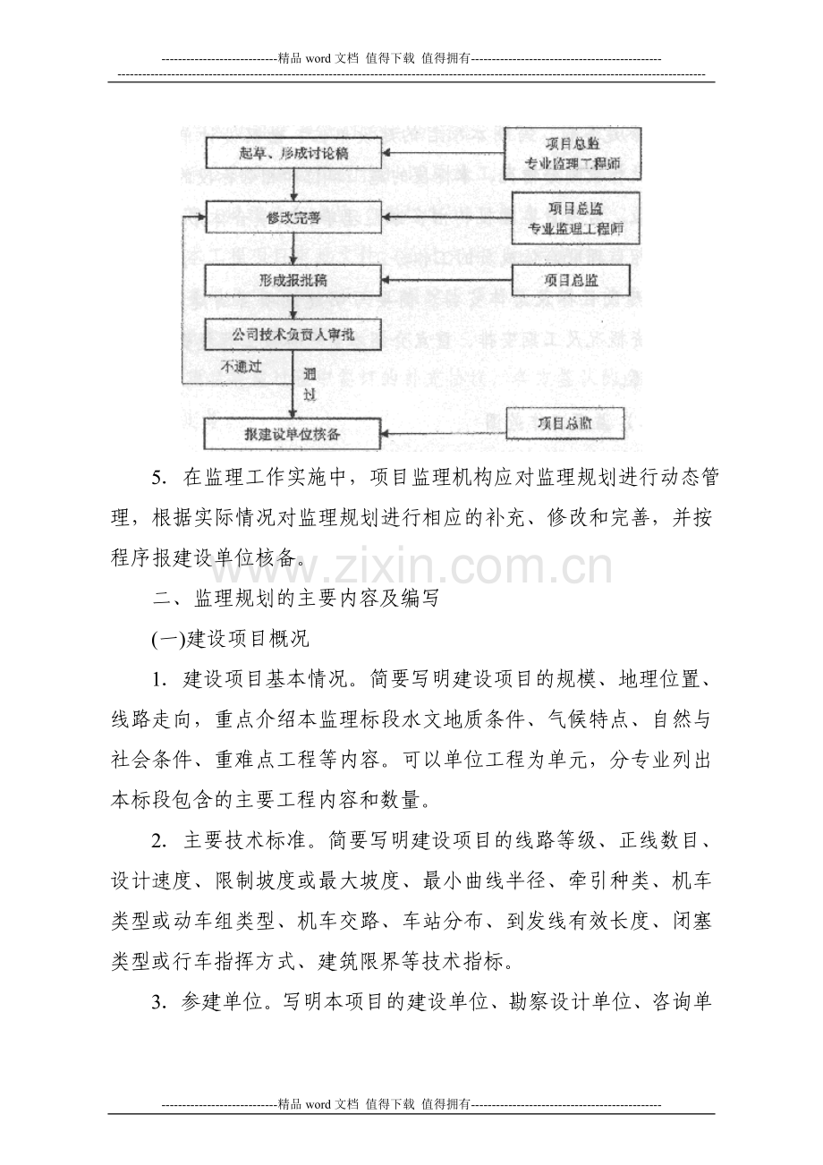 铁路建设工程监理规划编制指南》和《铁路建设工程监理实施细则编制指南》的通知(铁建【2009】389号).doc_第3页