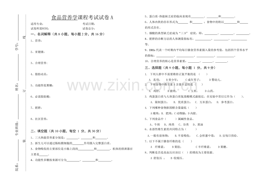 2022年食品营养学考试试卷及答案.doc_第1页