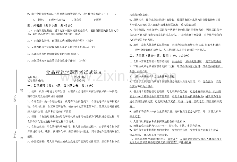 2022年食品营养学考试试卷及答案.doc_第2页