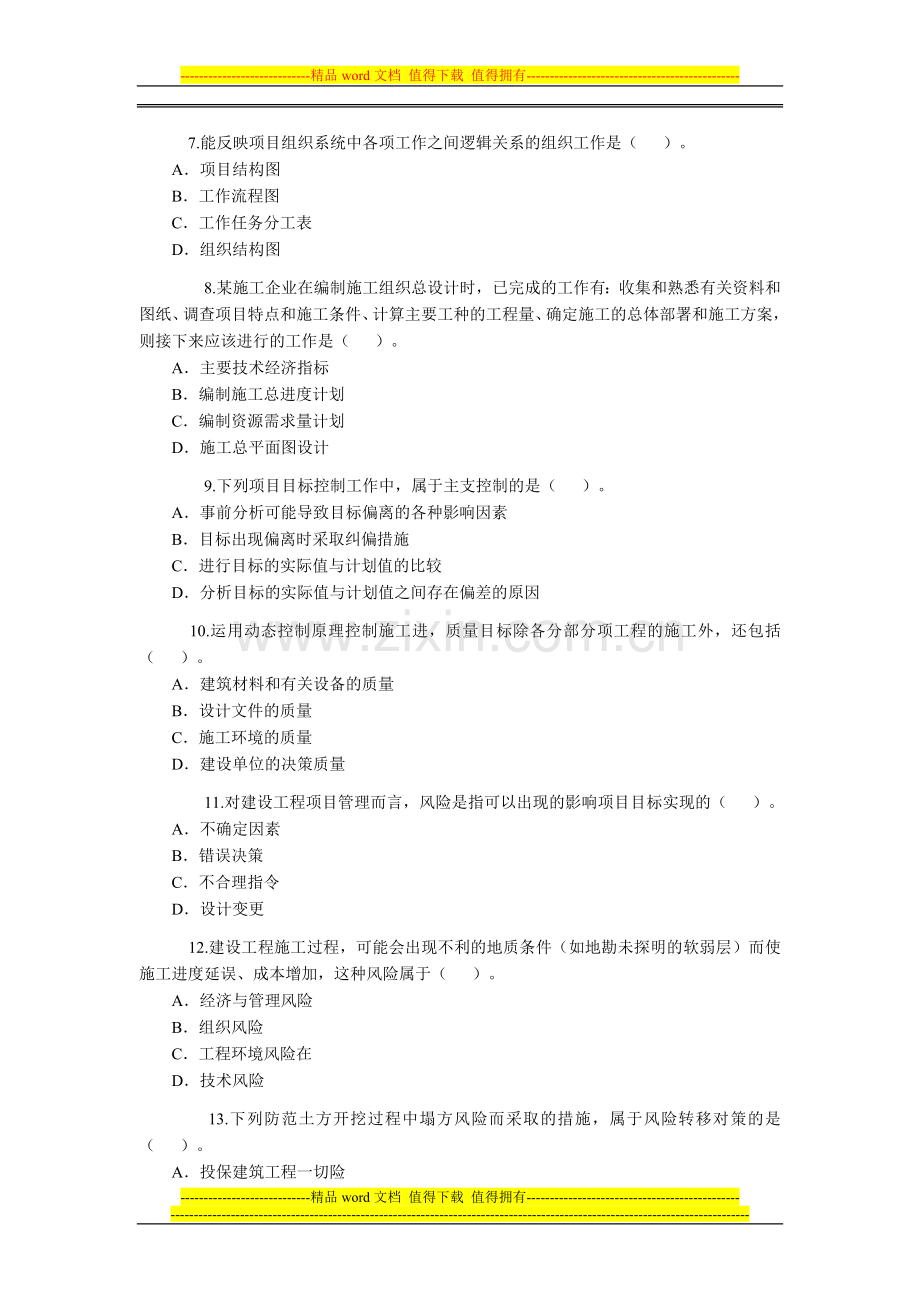 2010年二级建造师考1施工管理9.doc_第2页