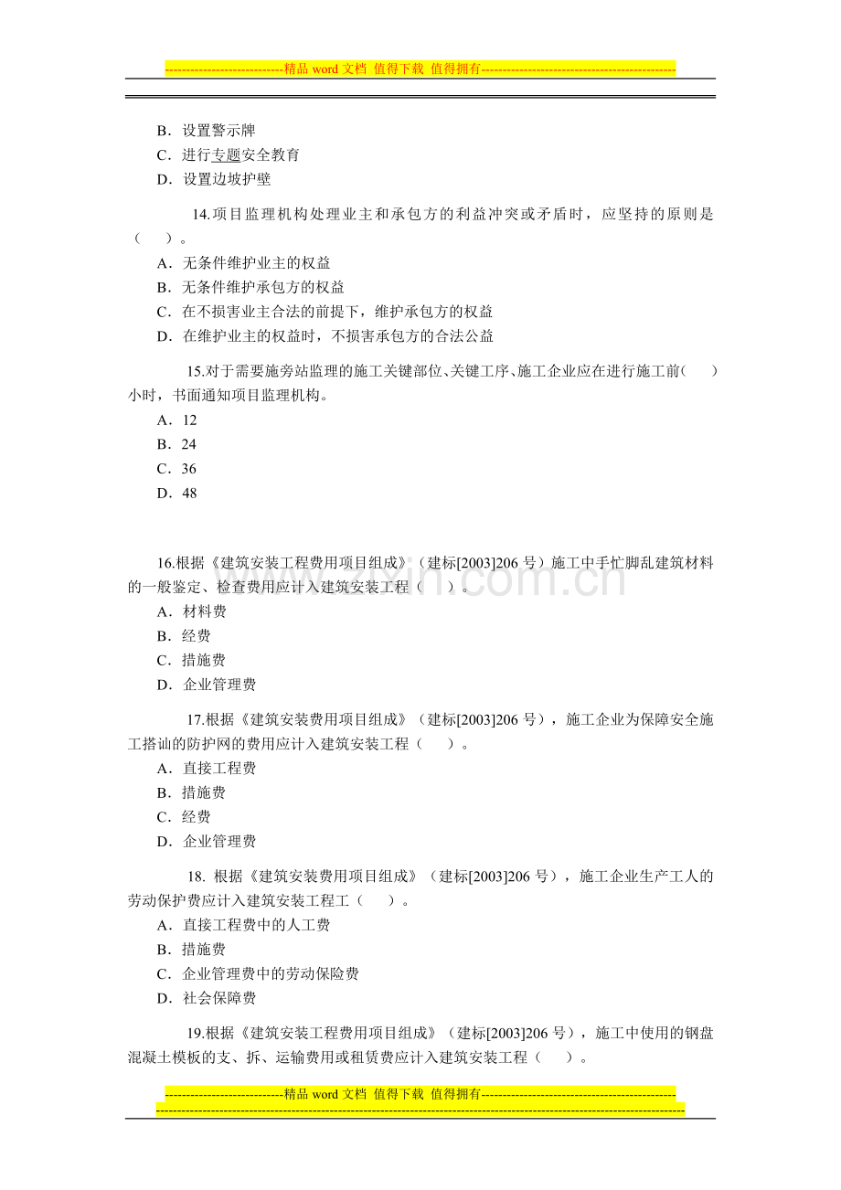 2010年二级建造师考1施工管理9.doc_第3页