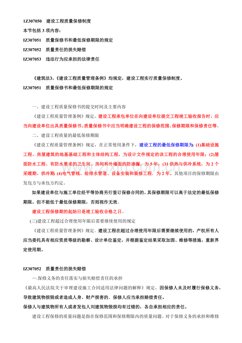 建设工程质量保修制度.docx_第1页