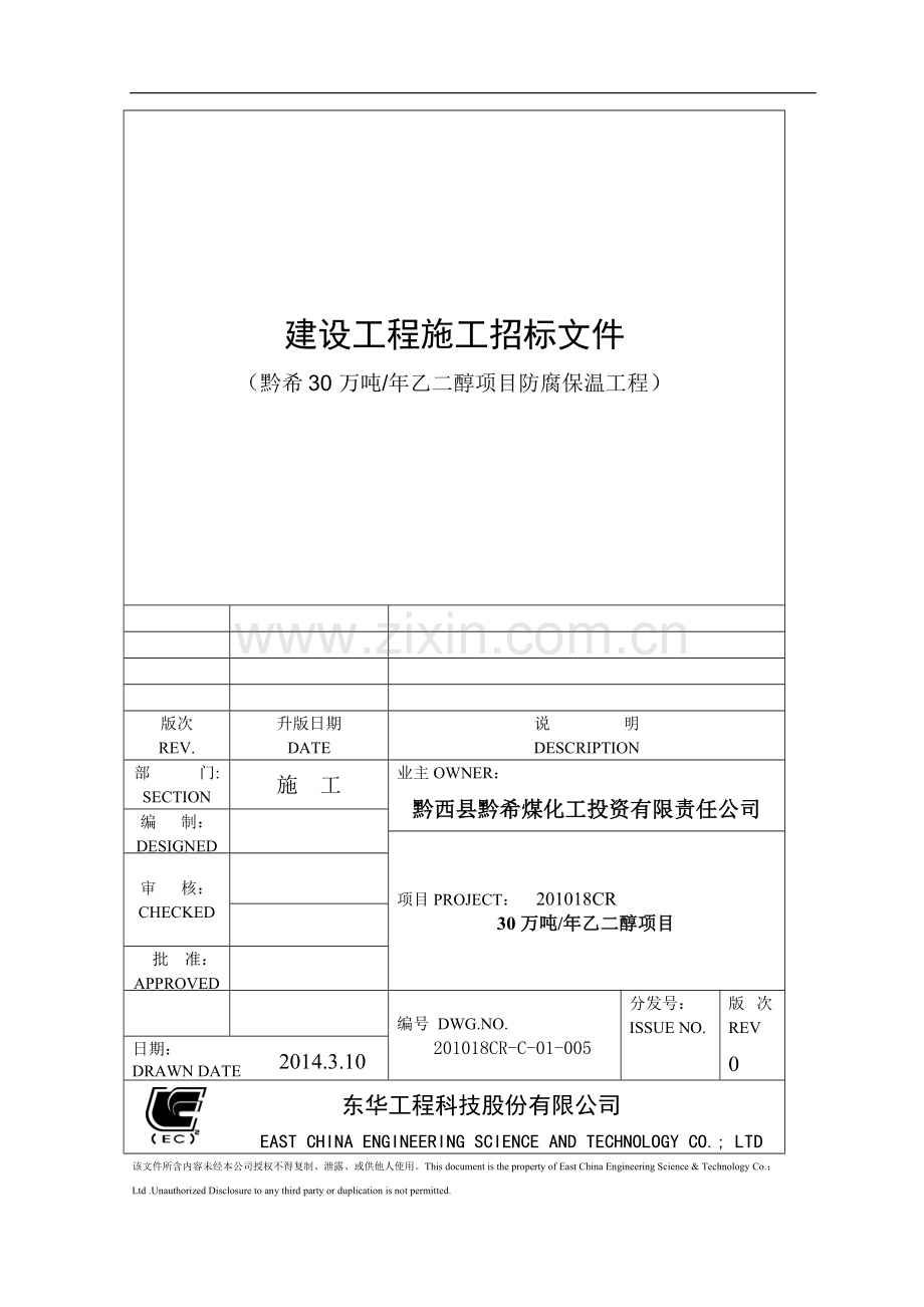 黔希防腐保温工程施工招标文件.doc_第1页