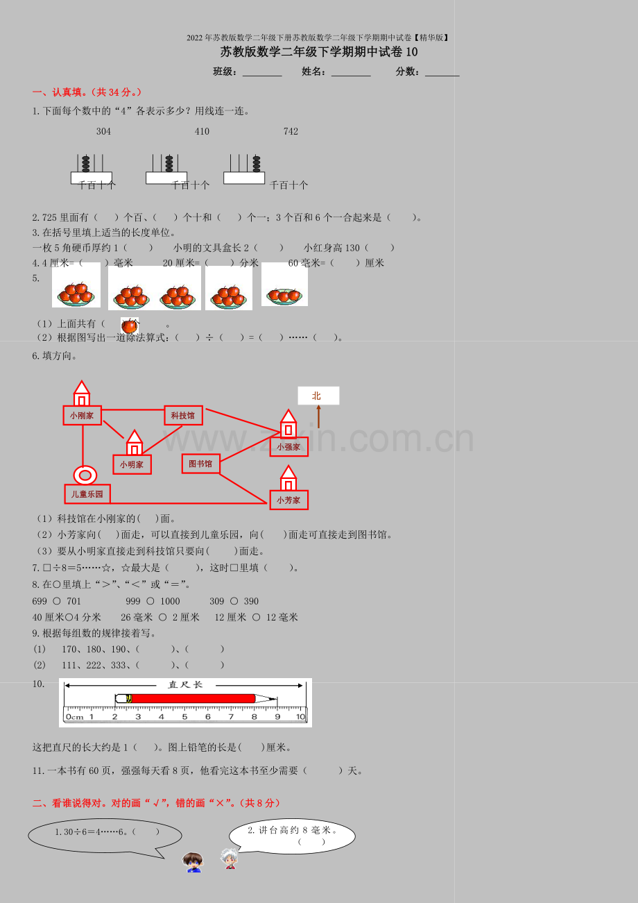 2022年苏教版数学二年级下册苏教版数学二年级下学期期中试卷【精华版】.doc_第1页