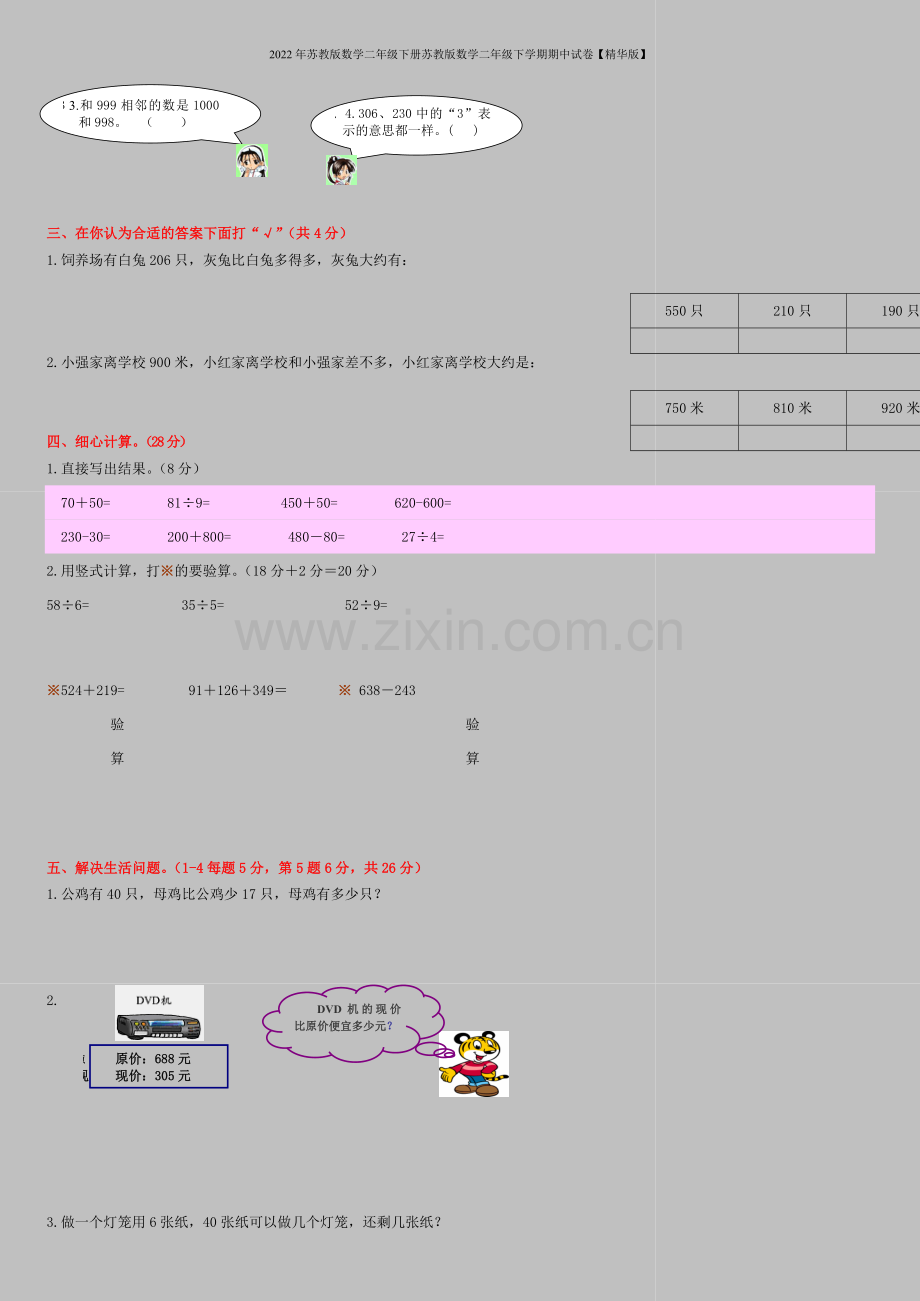 2022年苏教版数学二年级下册苏教版数学二年级下学期期中试卷【精华版】.doc_第2页