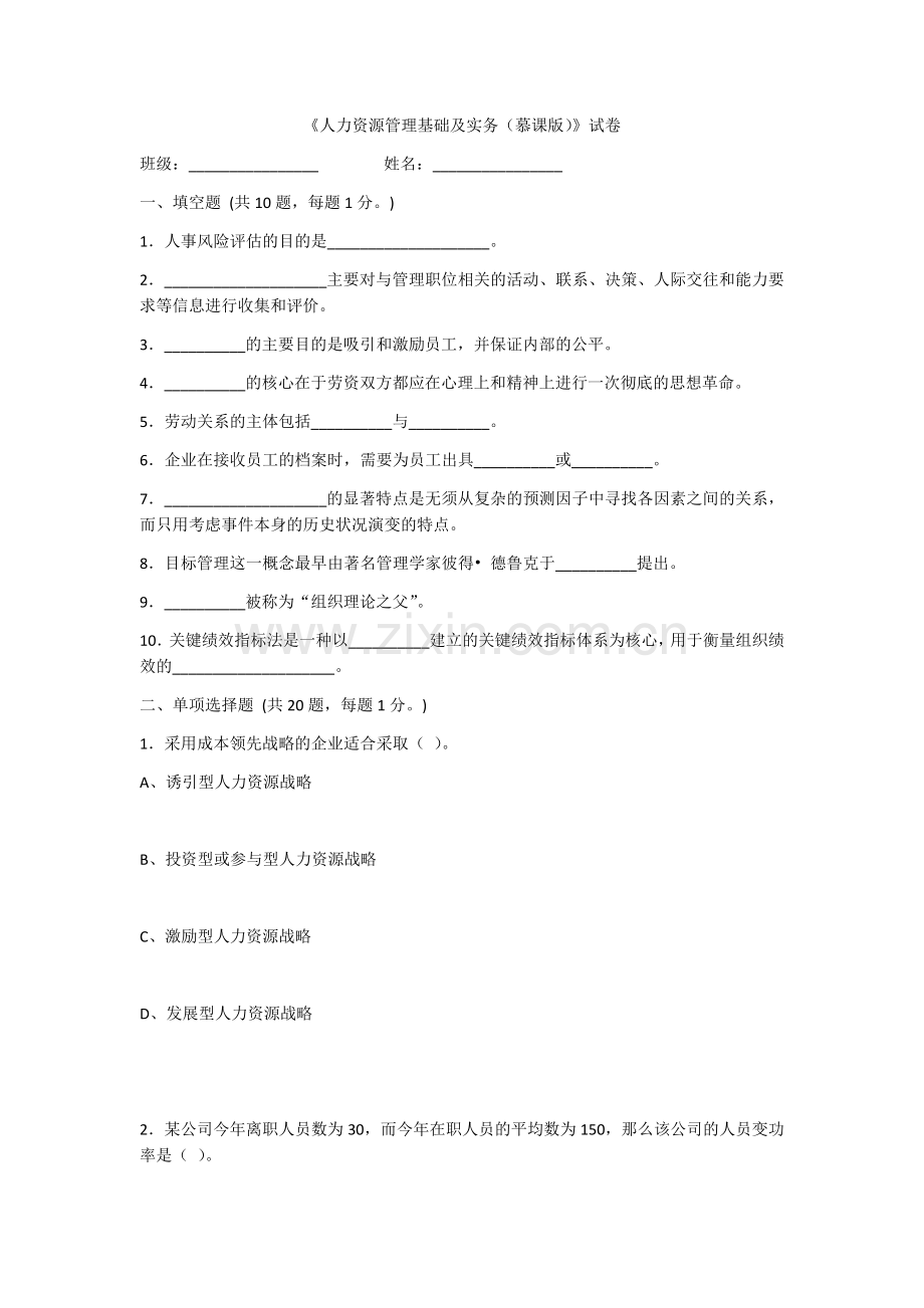 《人力资源管理基础及实务(慕课版)》模拟试卷及答案.docx_第1页