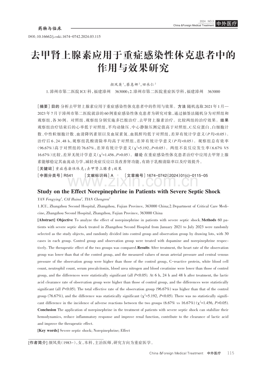 去甲肾上腺素应用于重症感染性休克患者中的作用与效果研究.pdf_第1页