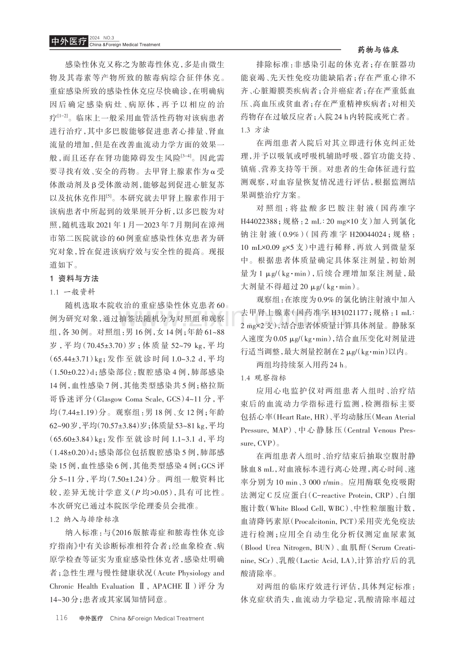 去甲肾上腺素应用于重症感染性休克患者中的作用与效果研究.pdf_第2页