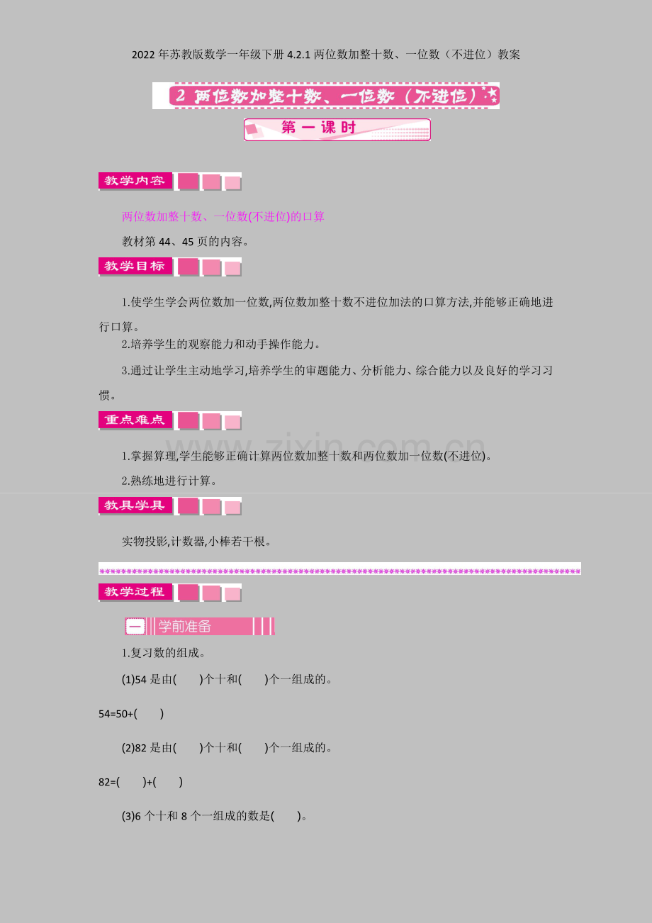 2022年苏教版数学一年级下册421两位数加整十数、一位数(不进位)教案.docx_第1页