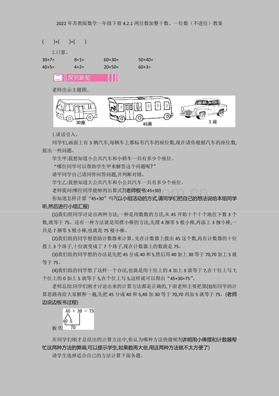 2022年苏教版数学一年级下册421两位数加整十数、一位数(不进位)教案.docx_第2页