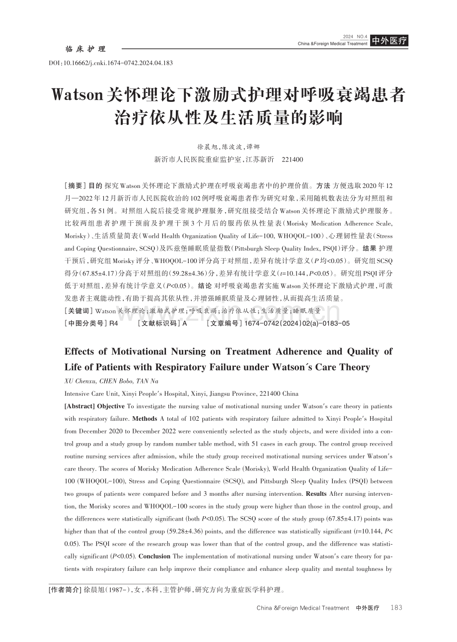 Watson关怀理论下激励式护理对呼吸衰竭患者治疗依从性及生活质量的影响.pdf_第1页