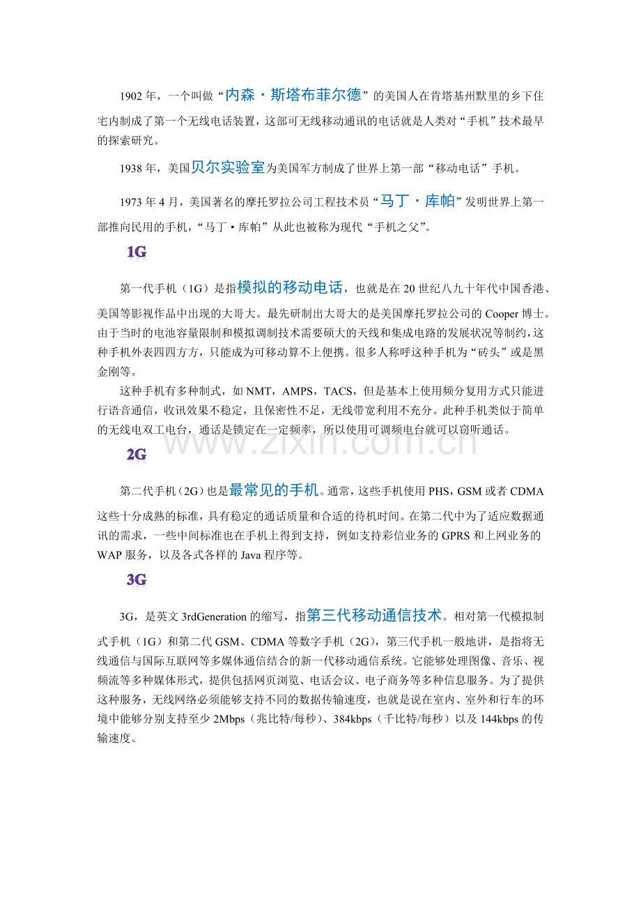 《Word-2010文档处理案例教程》手机的简史：移动通信的划代.docx_第1页