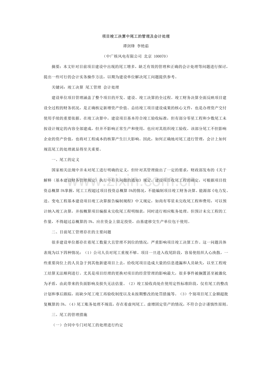 项目竣工决算中尾工的管理及会计处理.docx_第1页