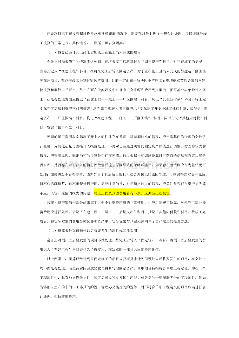 项目竣工决算中尾工的管理及会计处理.docx_第3页