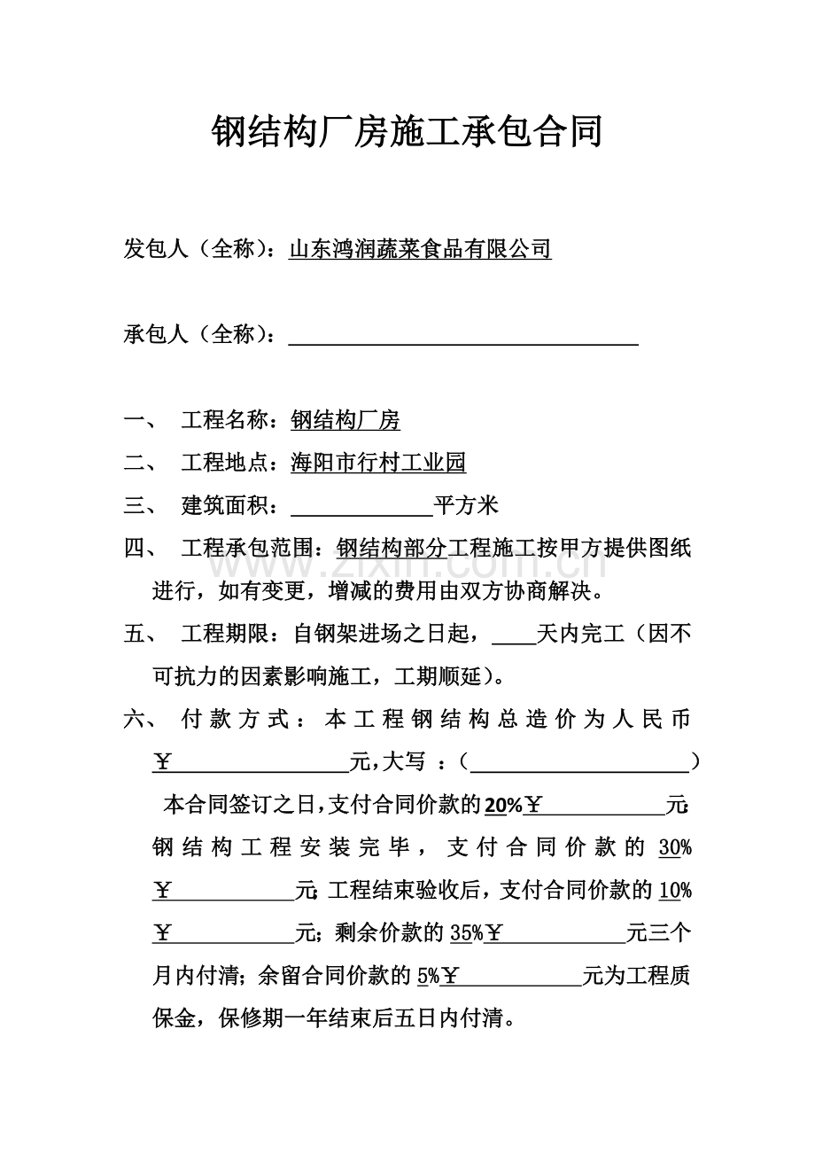 钢结构厂房施工承包合同.docx_第1页