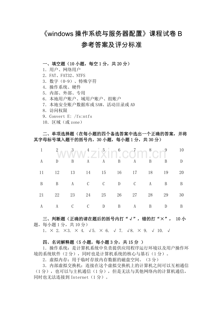 dows-Server-2012网络操作系统项目教程试卷B参考答案及评分标准.docx_第1页