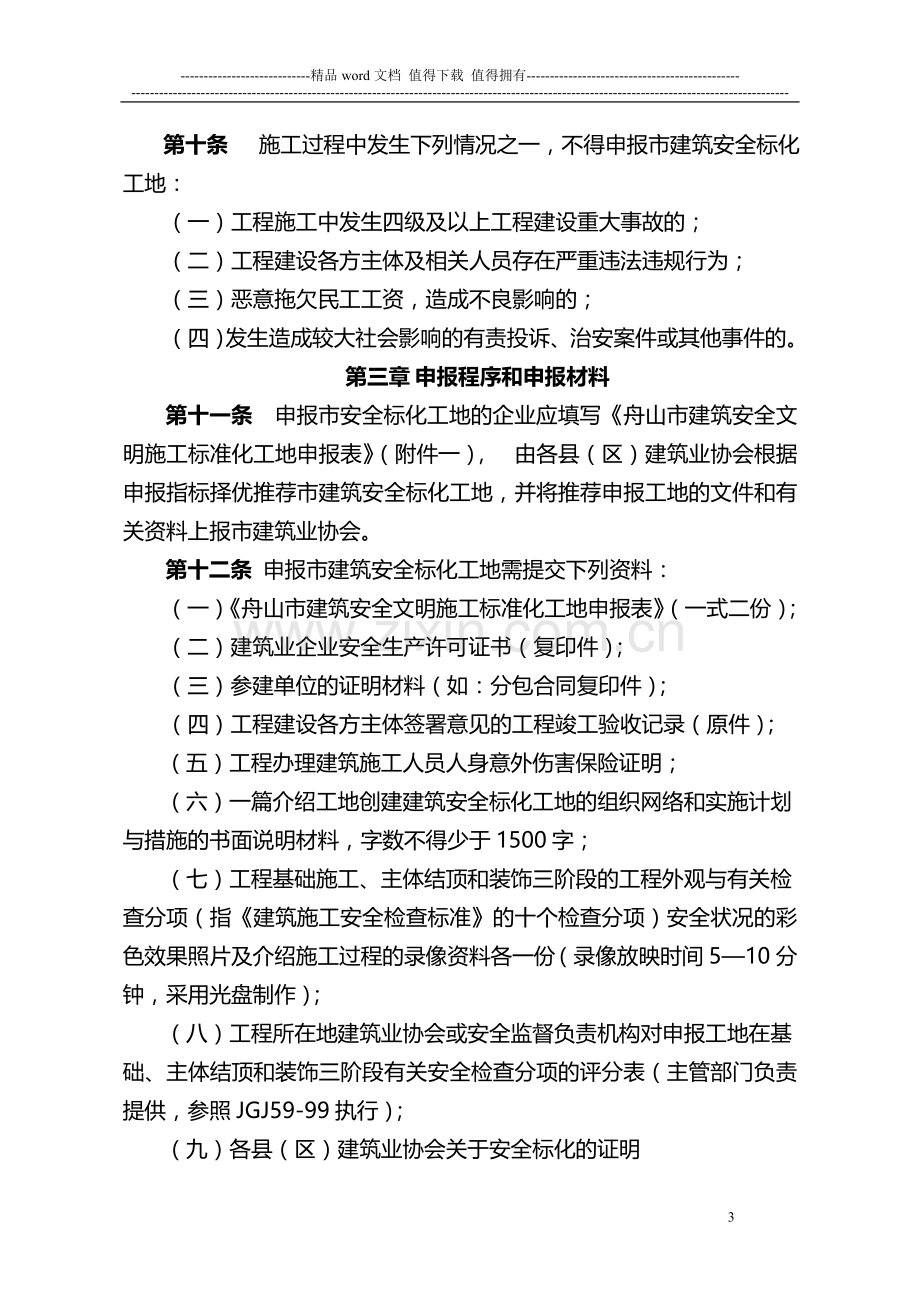 舟山市建筑安全文明施工标准化工地管理办法.doc_第3页