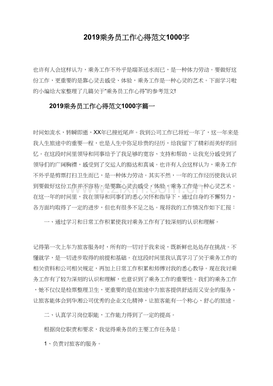 2019乘务员工作心得范文1000字.doc_第1页