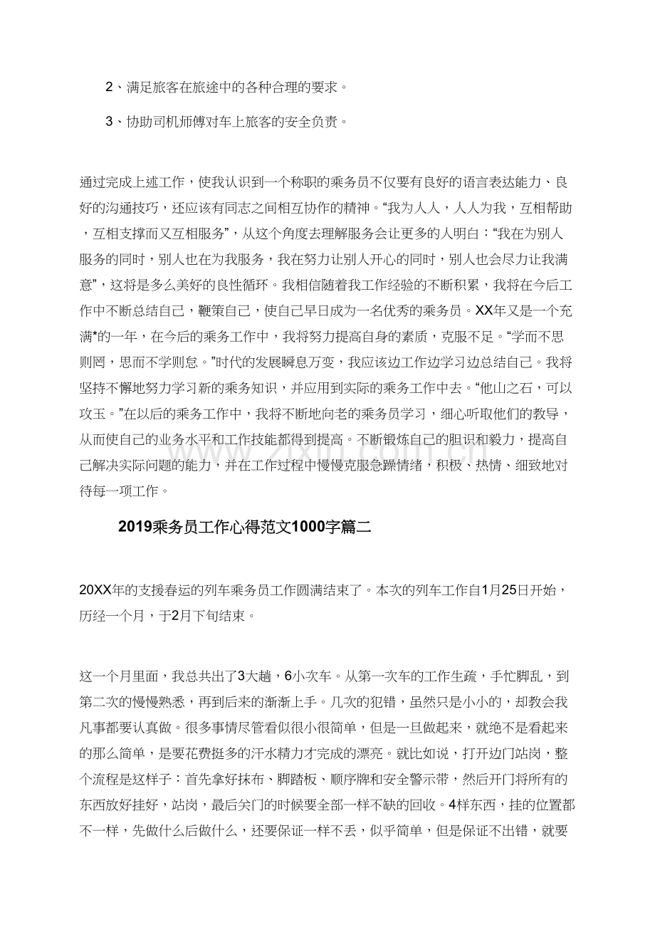 2019乘务员工作心得范文1000字.doc_第2页