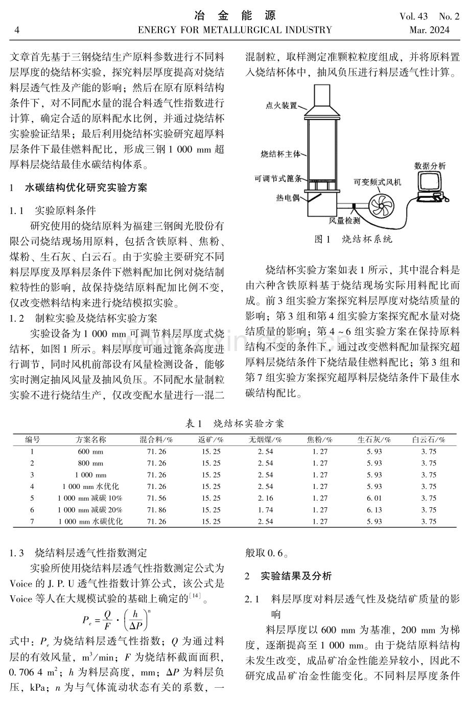 超厚料层烧结水碳结构优化研究.pdf_第2页