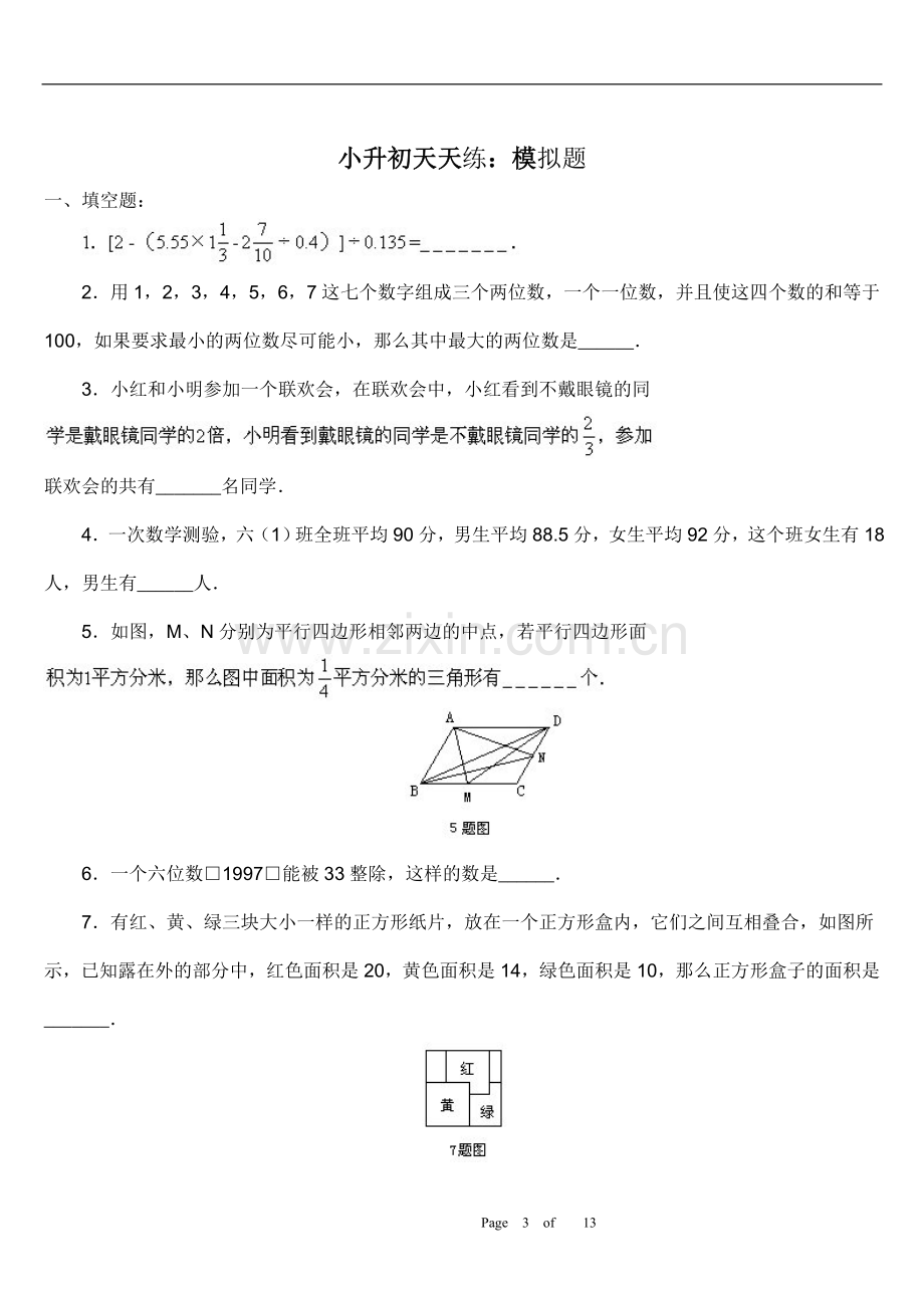 2021-2022学年小升初模拟题2套及答案测试题易错题.doc_第3页