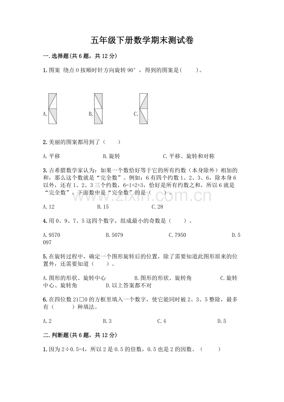 五年级下册数学期末测试卷及参考答案(达标题).docx_第1页