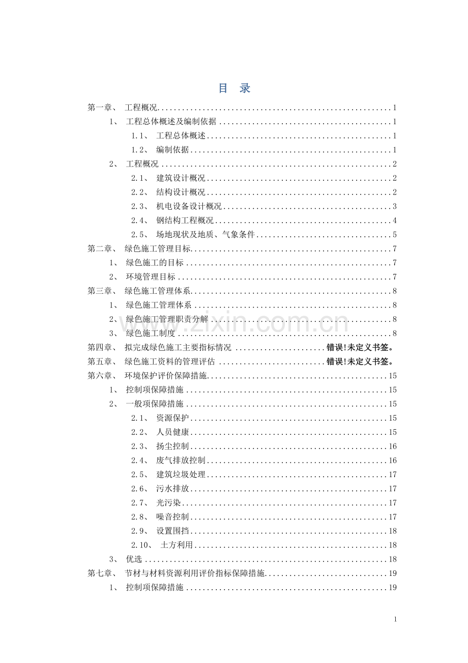 中建三局绿色施工实施方案.doc_第2页