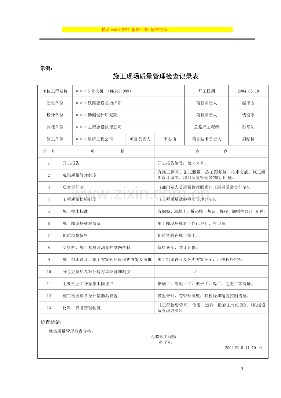 2.第二部分-施工现场质量管理检查记录表1-3.doc_第3页