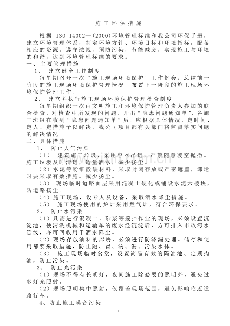 关于施工环保措施的方案.doc_第1页