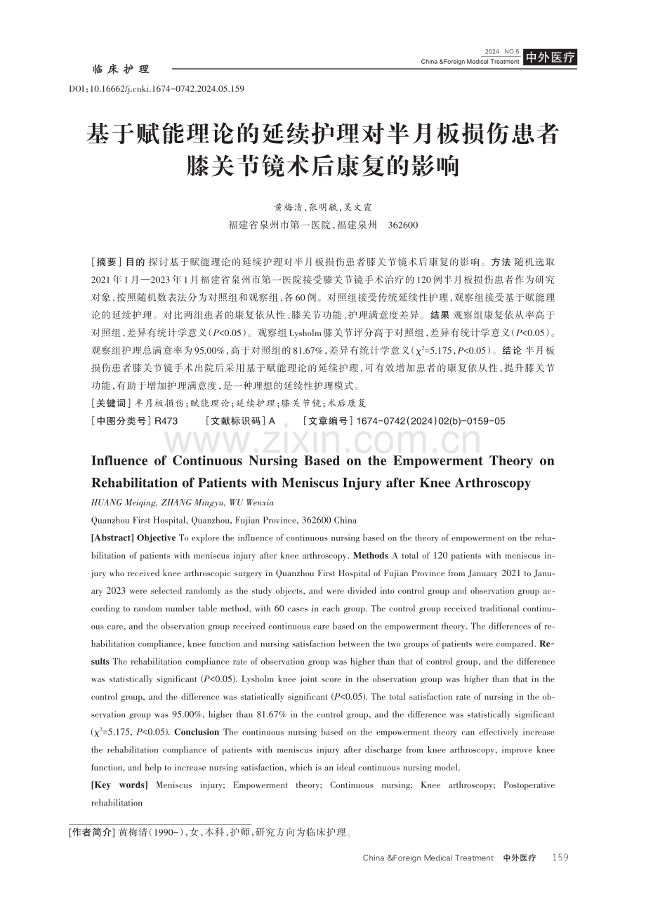 基于赋能理论的延续护理对半月板损伤患者膝关节镜术后康复的影响.pdf_第1页