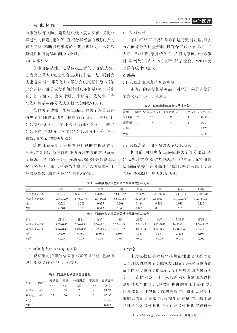 基于赋能理论的延续护理对半月板损伤患者膝关节镜术后康复的影响.pdf_第3页