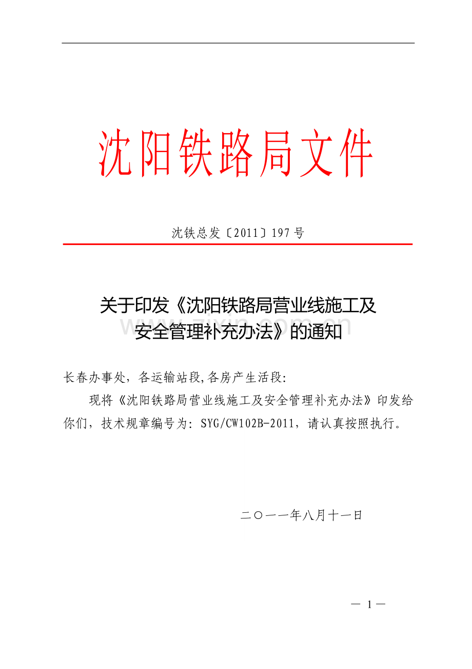 (197号总发)关于印发《沈阳铁路局营业线施工及安全管理补充办法》的通知(110811).doc_第1页