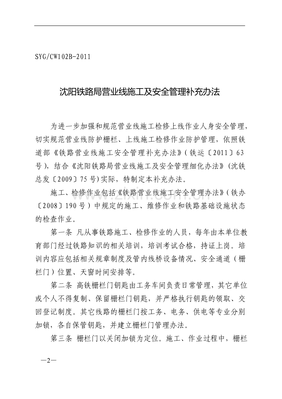 (197号总发)关于印发《沈阳铁路局营业线施工及安全管理补充办法》的通知(110811).doc_第2页