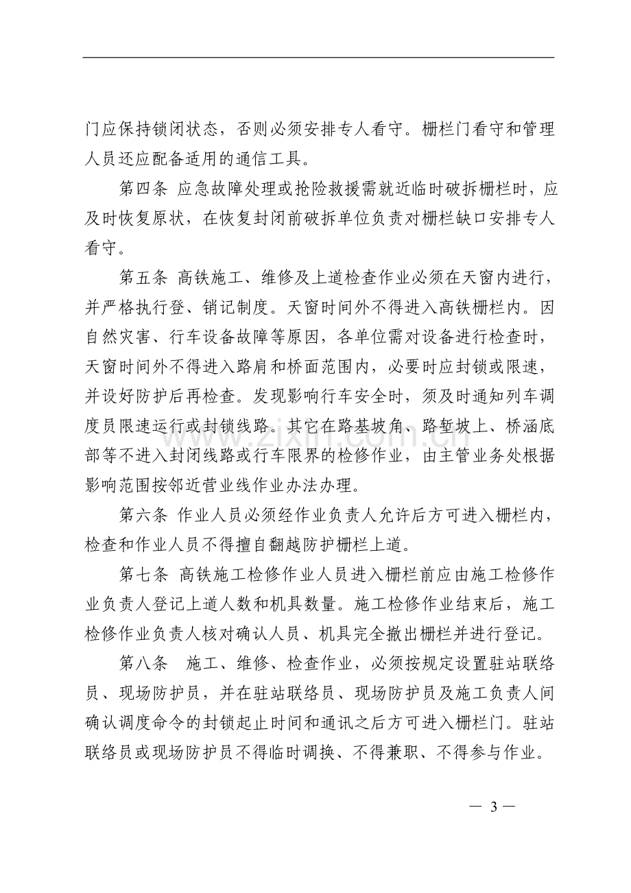 (197号总发)关于印发《沈阳铁路局营业线施工及安全管理补充办法》的通知(110811).doc_第3页