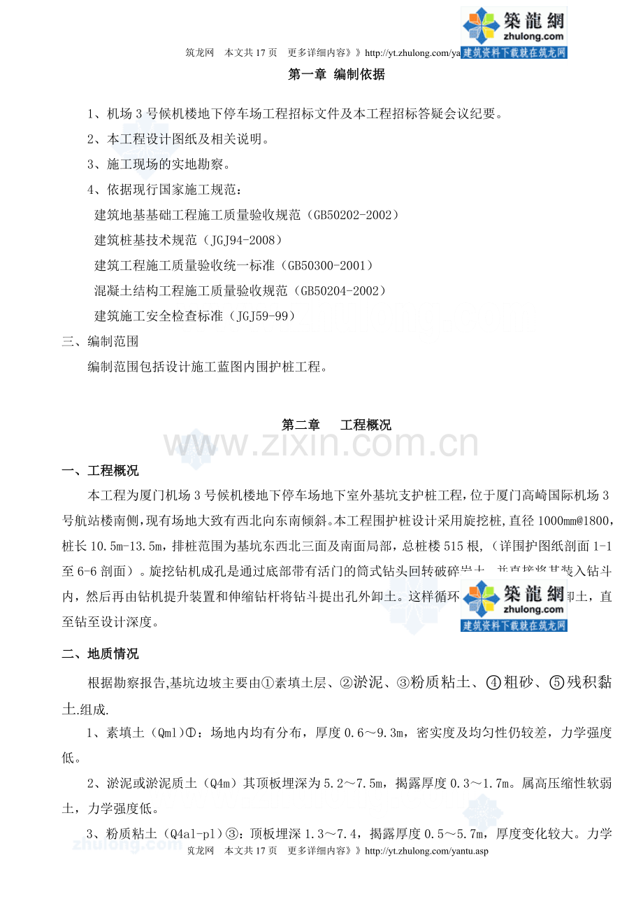 [福建]地下停车场旋挖围护桩专项施工方案(基坑支护桩).doc_第2页